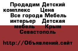 Продадим Детский комплекс.  › Цена ­ 12 000 - Все города Мебель, интерьер » Детская мебель   . Крым,Севастополь